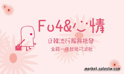 ■Fu4&心情■日韓流行服飾批發工廠,批發,進口,代購