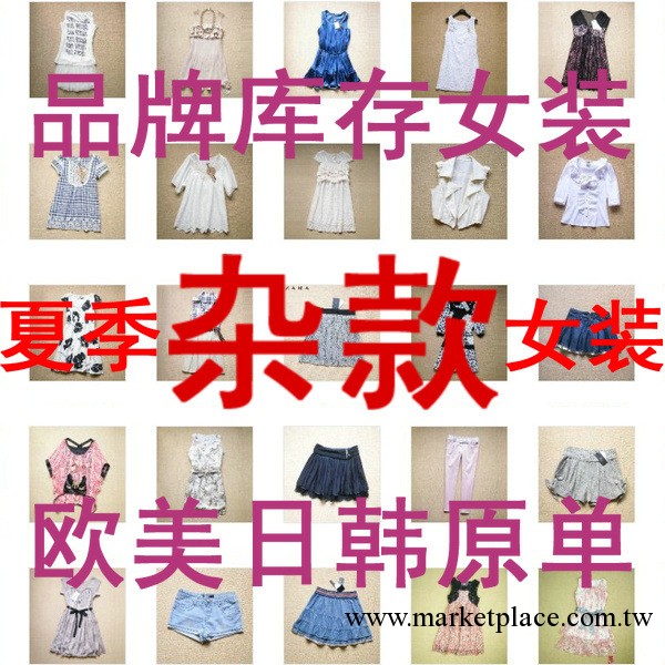 超優惠歐美女裝批發/日本原單/品牌庫存女裝熱銷夏裝雜款打包清倉工廠,批發,進口,代購