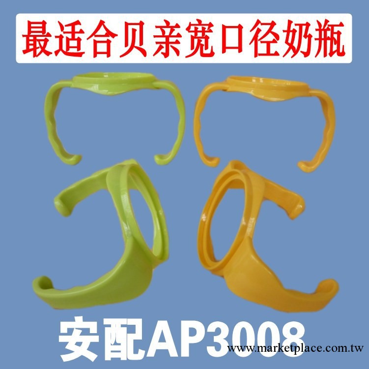 安配AP3008手柄 完美配貝親寬口徑玻璃 PPSU塑料奶瓶20g 配膠袋工廠,批發,進口,代購