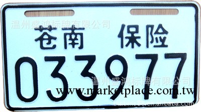 摩托車牌照車牌 蒼南保險LOGO 白底黑子 規格不限定工廠,批發,進口,代購