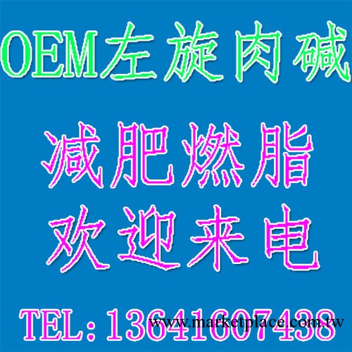 OEM左旋肉堿/減肥瘦身產品工廠,批發,進口,代購