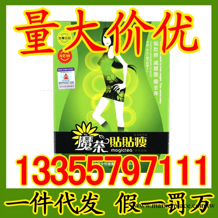 臺灣魔茶貼貼瘦正品睡睡瘦懶人享瘦貼瘦瘦貼瘦身貼外用減肚子瘦腿批發・進口・工廠・代買・代購