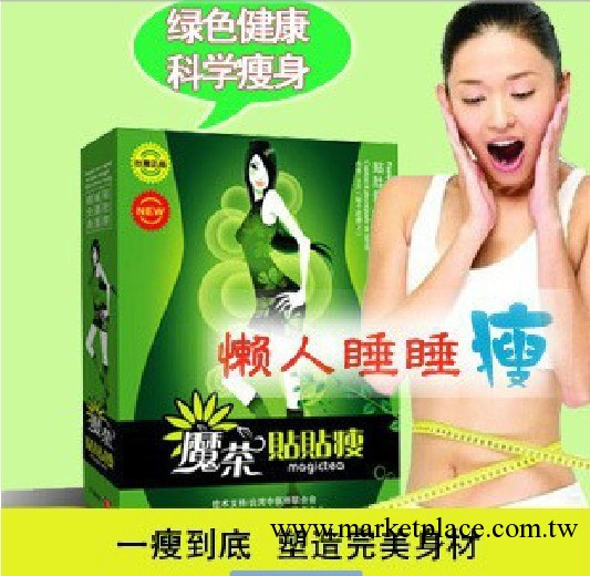 瘦身美體正品魔茶貼貼瘦(帶防偽標)工廠,批發,進口,代購