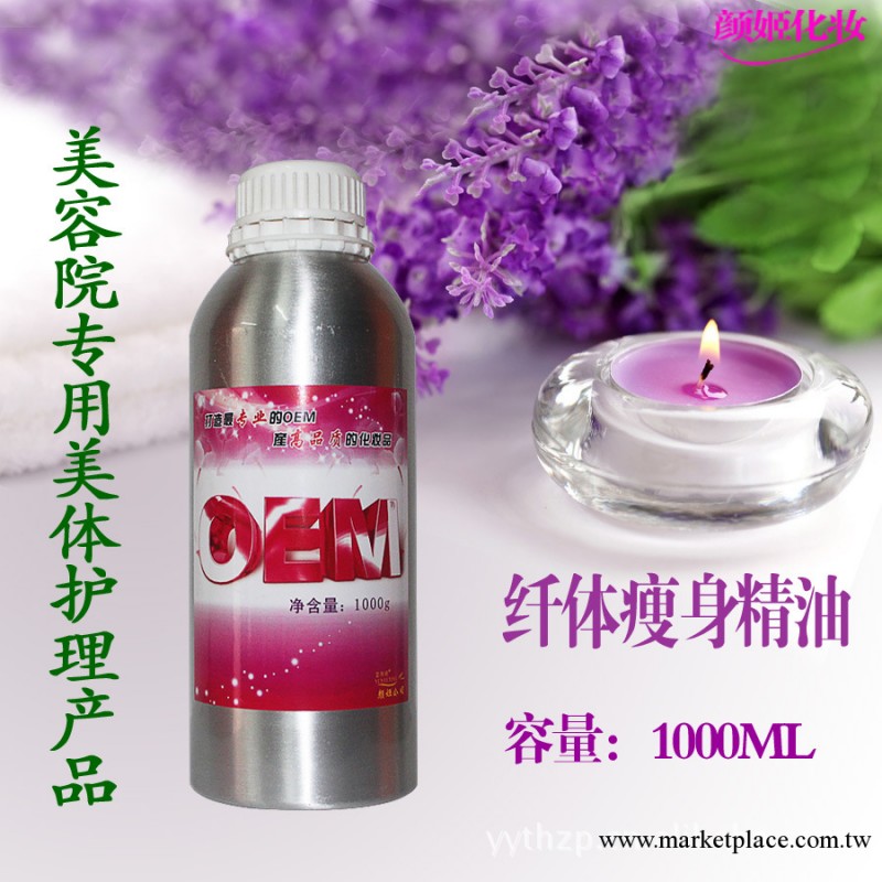OEM加工 纖體瘦身精油 專業美容產品 1000g美容院超值裝¶工廠,批發,進口,代購