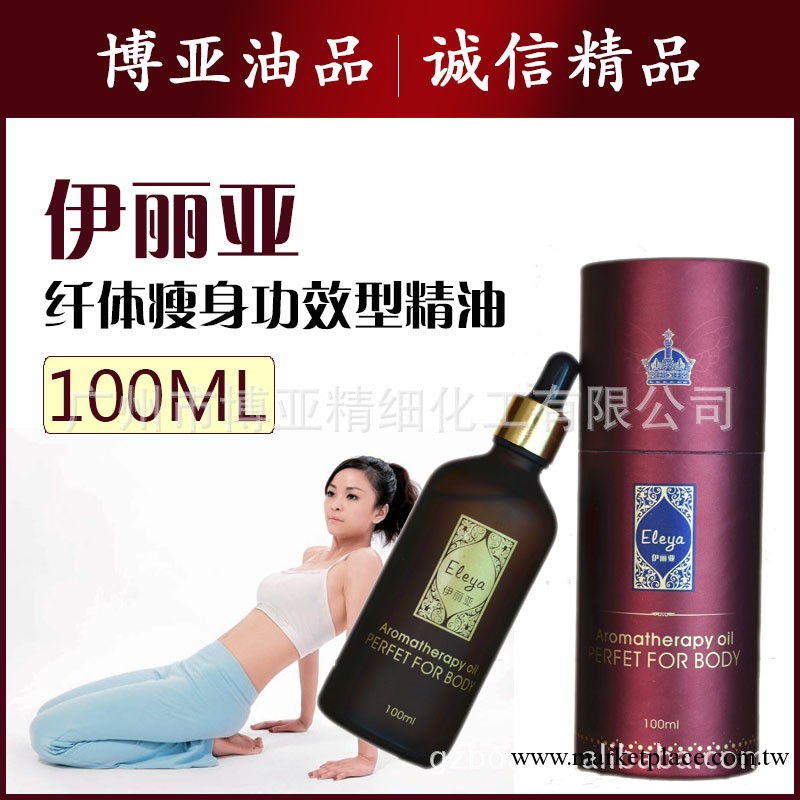 健康植物復方精油 伊麗亞纖體瘦身精油 廠傢直銷工廠,批發,進口,代購