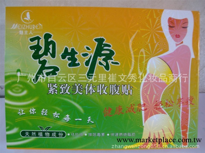 魅主人碧生源減肥貼 碧生源瘦身貼 和小肚腩說bye工廠,批發,進口,代購