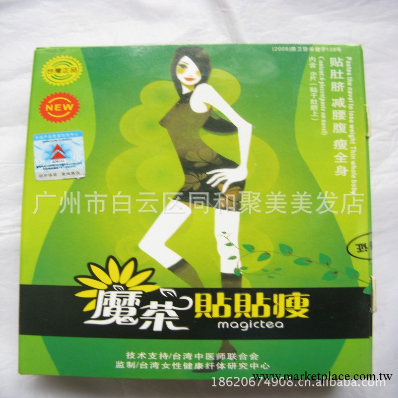 臺灣魔茶瘦 睡睡瘦產後瘦身 魔茶瘦瘦貼美體瘦身貼片廠傢批發工廠,批發,進口,代購