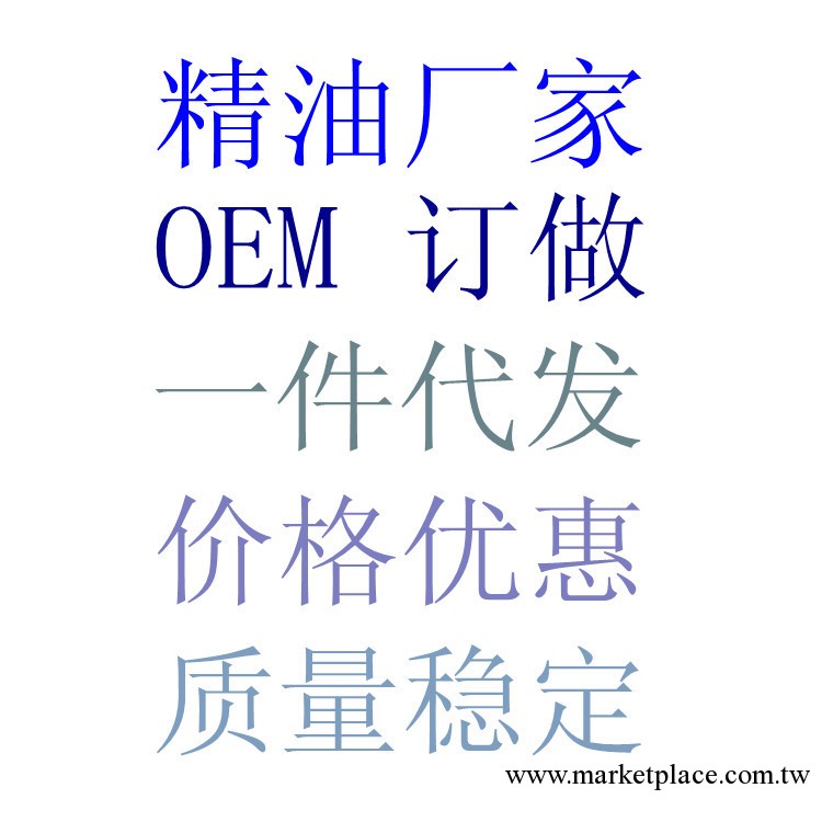 精油廠傢、OEM訂做、復方單方精油、瘦身精油、豐胸精油批發・進口・工廠・代買・代購