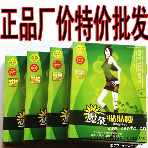 正品防偽 特價 臺灣魔茶貼貼瘦 懶人享睡貼 磁石貼 盒裝瘦身貼工廠,批發,進口,代購