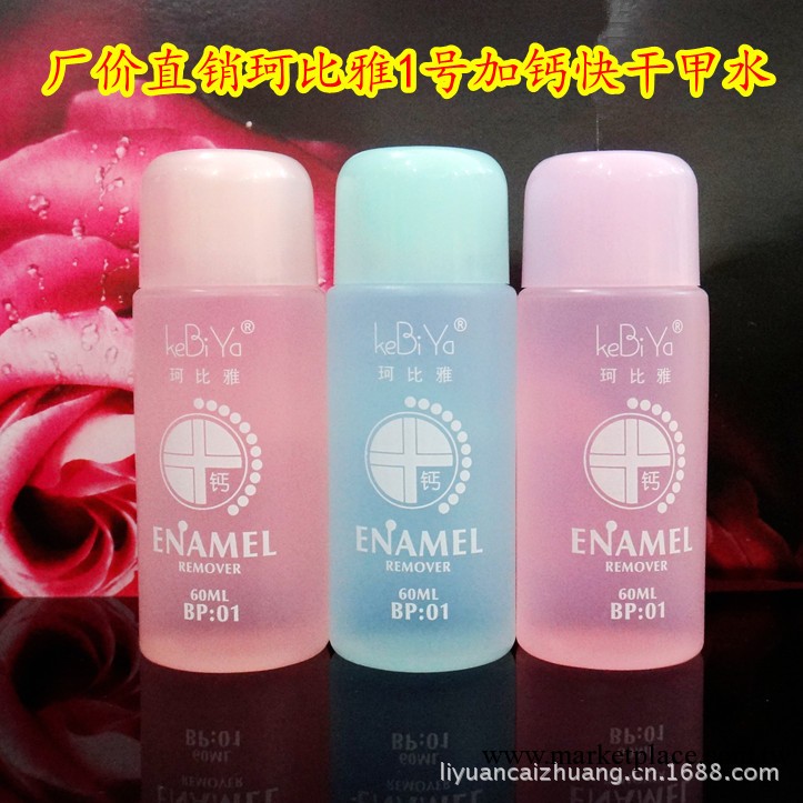 廠傢直銷珂比雅1號加鈣快幹洗甲水卸甲水批發 60ml 美甲工具必備工廠,批發,進口,代購