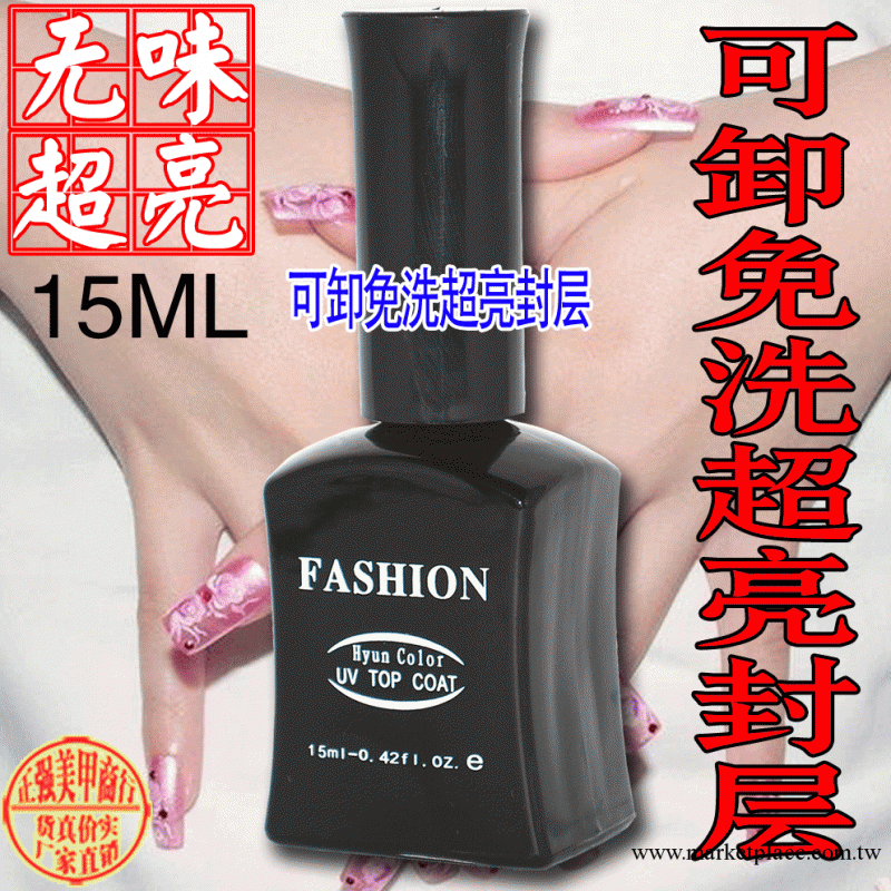 美甲可卸光療廠傢直銷/美甲批發可卸免洗封層/超亮/無味/不發黃工廠,批發,進口,代購