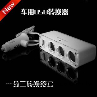 特價 汽車電源轉換器一拖三 汽車點煙器一拖三點煙器+USB充電口批發・進口・工廠・代買・代購