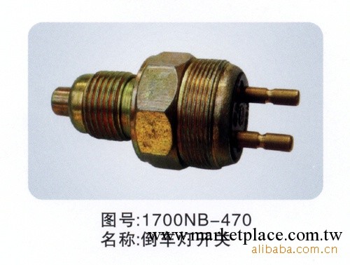 倒車燈開關/汽車倒車燈開關/汽車配件/十堰汽車配件工廠,批發,進口,代購