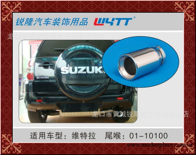 限時特價供應批發 維特拉尾喉 出口熱銷汽車排氣管套專業廠傢工廠,批發,進口,代購