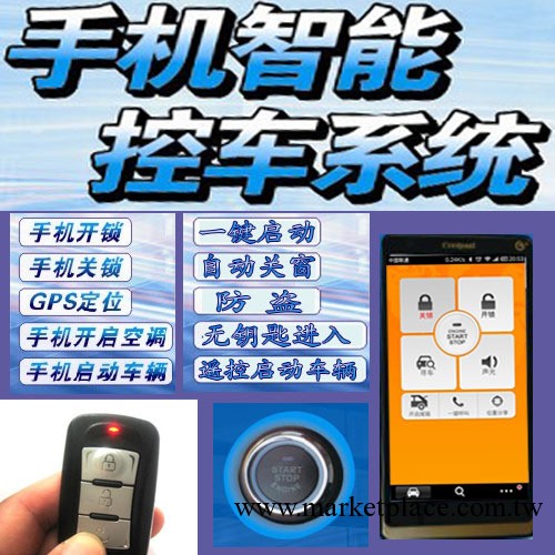 精卓手機控制汽車系統遠程開關鎖GPS開空調無鑰匙進入 一鍵啟動工廠,批發,進口,代購