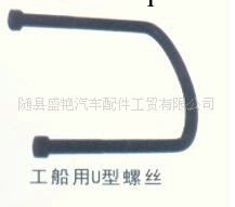 汽車配件多種規格工業船用U型螺絲工廠,批發,進口,代購