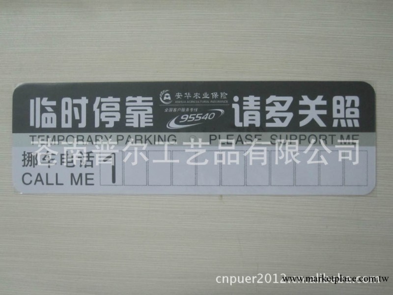 廠傢生產停車卡 停車提示卡 停車牌 電話聯絡牌 汽車臨時停靠牌工廠,批發,進口,代購