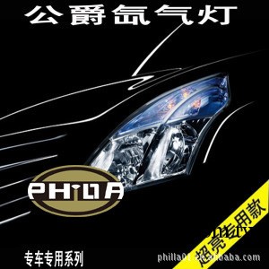 批發公爵HID氙氣燈/疝氣燈 遠近霧光燈 日產正品氙氣大燈 改裝工廠,批發,進口,代購