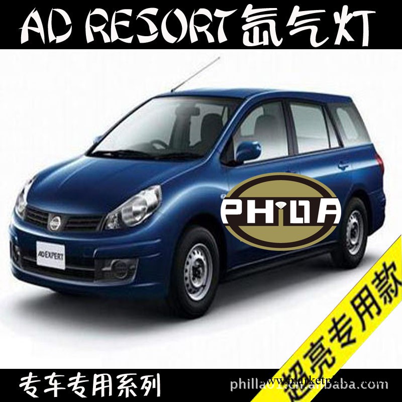 批發供應尼桑日產AD RESORT氙氣燈 遠近霧光燈 正品氙氣大燈工廠,批發,進口,代購