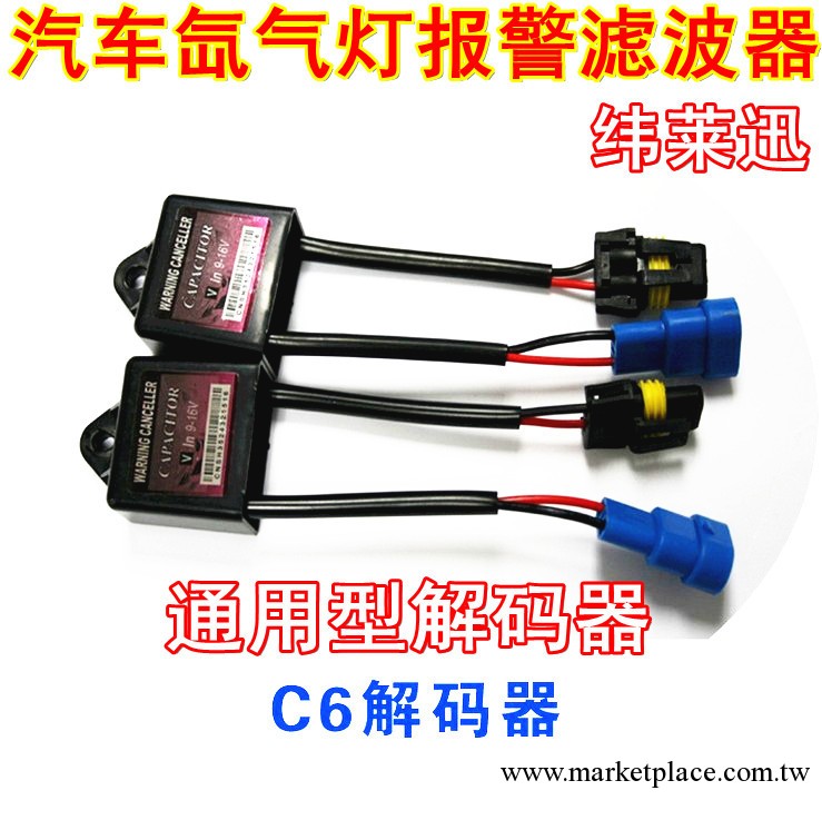 汽車氙氣燈報警消除器 疝氣大燈故障解碼器 濾波器 適合多種車型工廠,批發,進口,代購