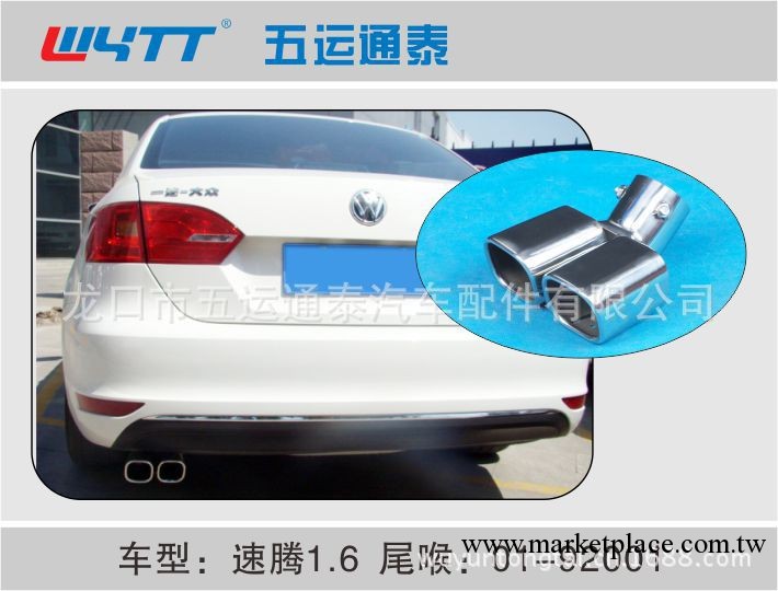 供應龍口通泰 汽車尾喉 裝飾尾管 速騰（1.6L） 德系大眾轎車尾喉工廠,批發,進口,代購