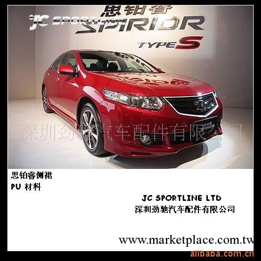 供應ACURA TSX 思鉑睿大包圍 PU尾翼工廠,批發,進口,代購