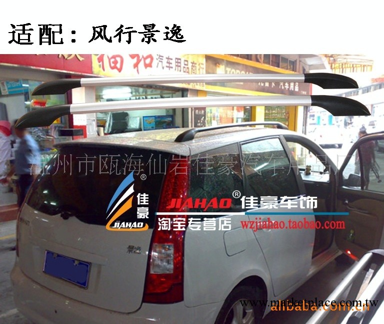 東風景逸鋁合金行李架 車頂行李架 汽車行李架批發・進口・工廠・代買・代購