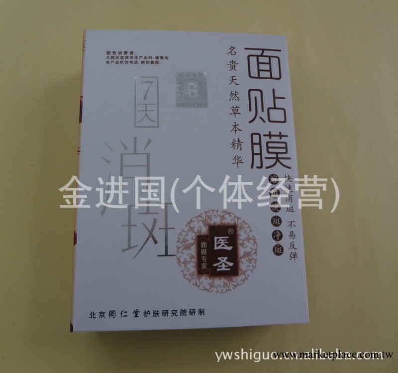 批發 ；醫聖 美白保濕 淡斑祛痘 控油補水 美容面貼膜工廠,批發,進口,代購