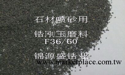 【石材噴砂】25% 鋯剛玉磨料AZF25，用於石材行業噴砂工廠,批發,進口,代購