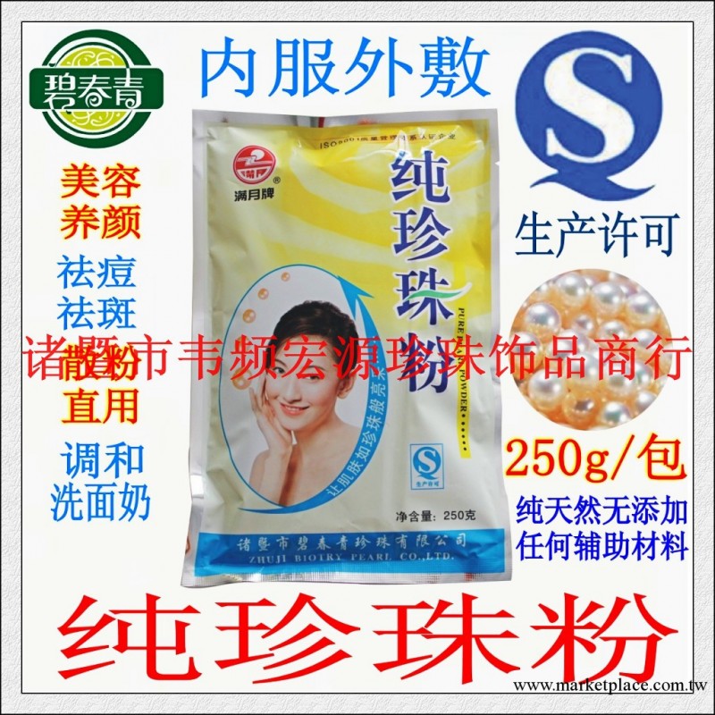 B040  碧春青純珍珠粉250g 內服外敷 美白 專供超市藥店 一件代發工廠,批發,進口,代購