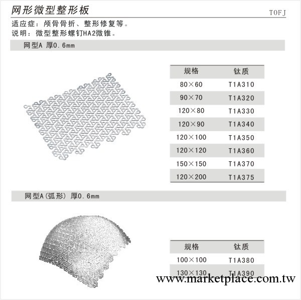 供應骨科耗材、工具--網型微形整形板工廠,批發,進口,代購