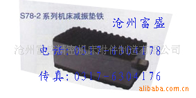 S78-7方形機床減振墊鐵、磨床整形機機床減振鐵工廠,批發,進口,代購