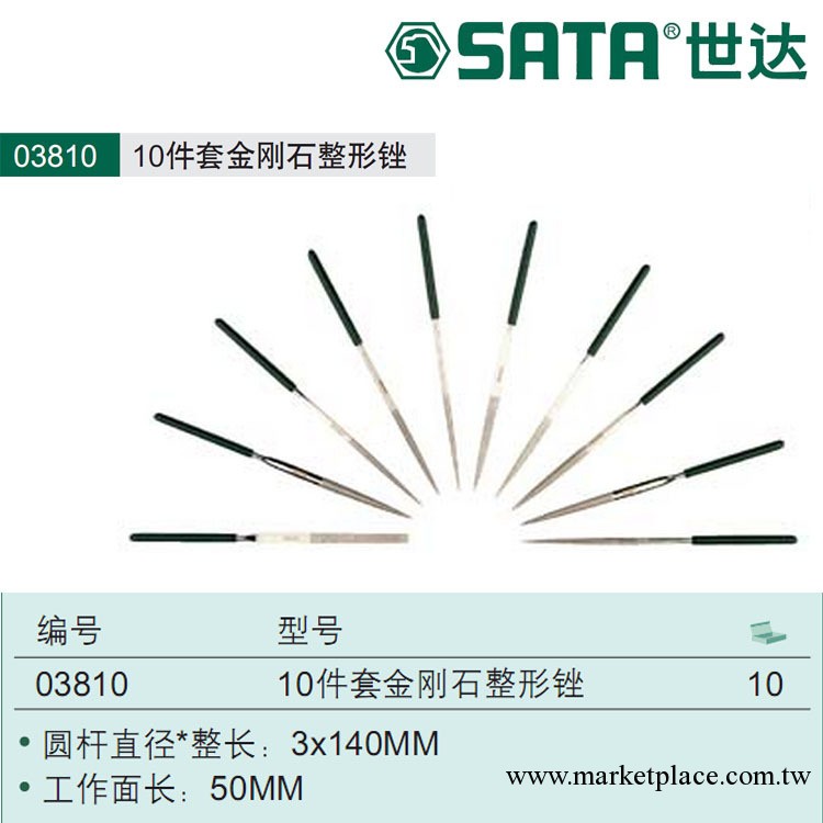 SATA世達  手動工具 10件套金剛石整形銼 03810工廠,批發,進口,代購