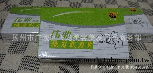 美容刮胡子汗毛專業美發工具 雙面 偉業高級不銹鋼換刃式刀片批發批發・進口・工廠・代買・代購