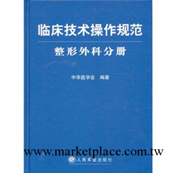 臨床技術操作規范：整形外科分冊工廠,批發,進口,代購