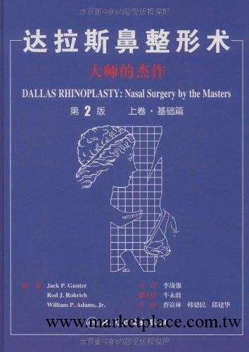 達拉斯鼻整形術-大師的傑作-上卷.基礎篇-第2版 Jack P.Gunter 人工廠,批發,進口,代購