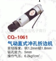 供應CQ-1061速威氣動直式沖孔折邊機，耐威氣動折邊機，折邊機工廠,批發,進口,代購
