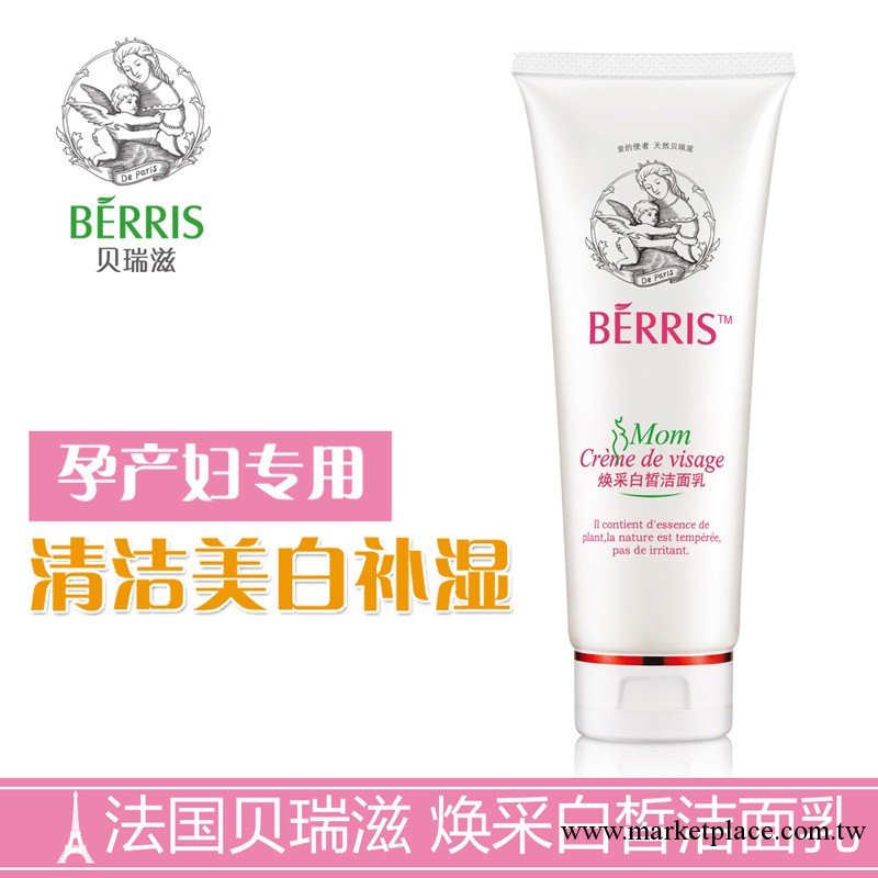 進口化妝品 法國貝瑞滋美白保濕孕婦專用洗面奶 潔面奶批發工廠,批發,進口,代購