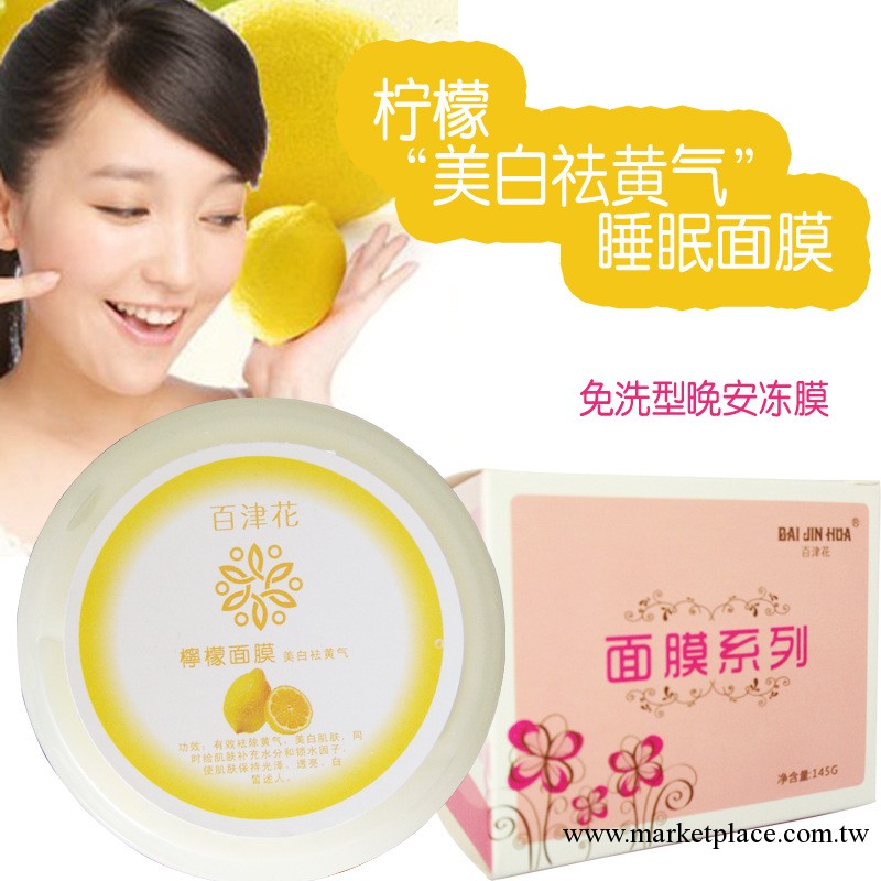 廠傢直銷 百津花檸檬免洗面膜美白祛黃面膜補水保濕睡眠面膜 加工工廠,批發,進口,代購