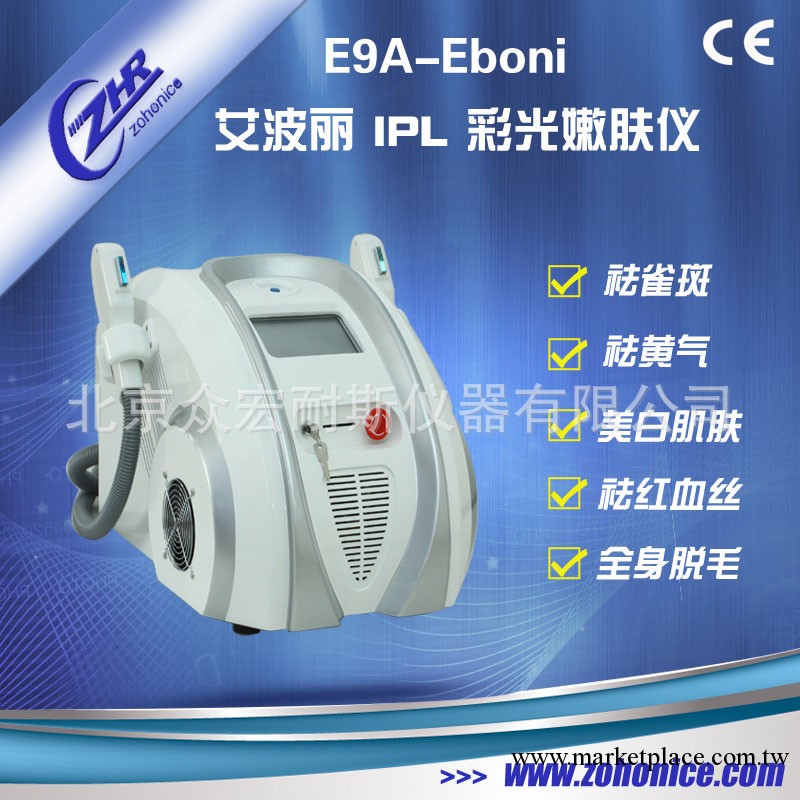 IPL 彩光嫩膚、脫毛、祛斑美容儀 （E9A）艾波麗 CE工廠,批發,進口,代購