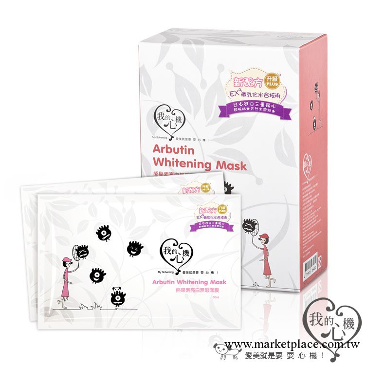 正品我的心機 熊果素亮白無瑕面膜批發 淡斑美白保濕工廠,批發,進口,代購