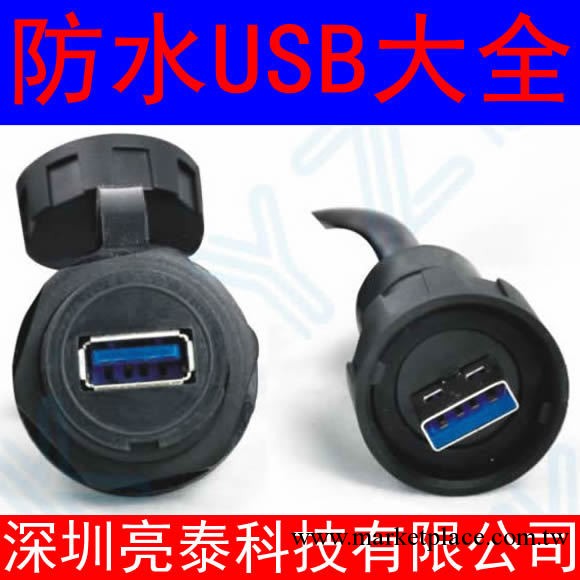 【現貨促銷】 Lightany/亮泰 防水USB插頭插座連接器 LTC-USB-Y1工廠,批發,進口,代購