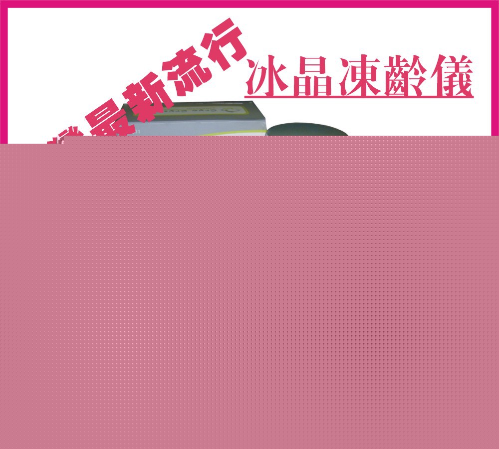 傢用冷凍儀，臺灣最新流行冰晶凍齡儀，導入儀，收毛孔緊實工廠,批發,進口,代購