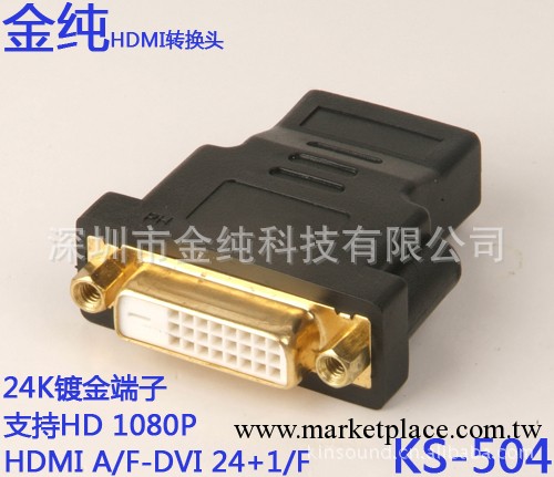 供應金純牌 KS-504 HDMI-DVI連接器 HDMI母-DVI 24+1母轉換頭批發・進口・工廠・代買・代購
