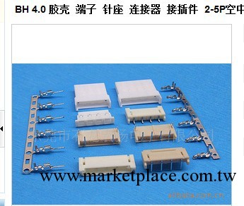 BH4。0膠殼 端子   高壓座針座接插件連接器工廠,批發,進口,代購