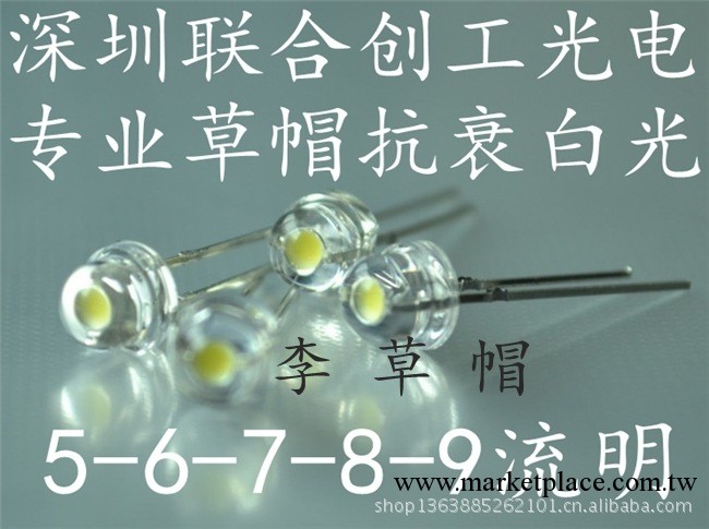 草帽白光led，品質穩定，低衰減，5mm草帽白光燈 ，8-9Lm工廠,批發,進口,代購