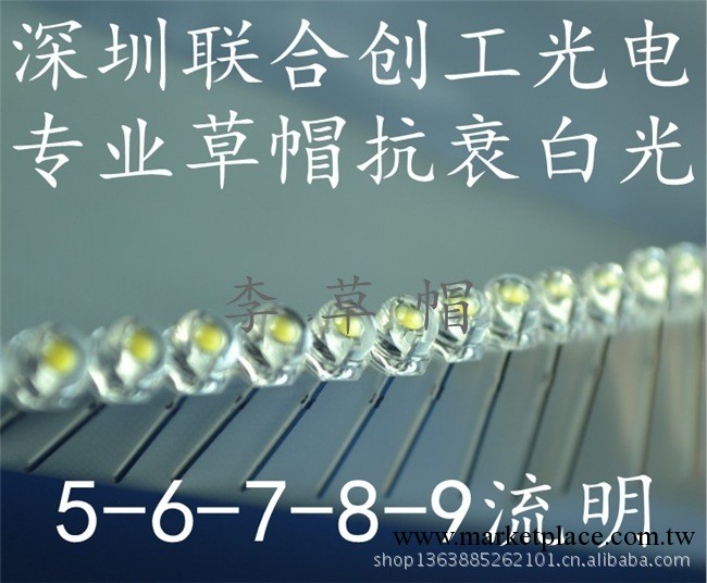 草帽白光led，品質穩定，低衰減，5mm草帽白光燈 ，6-7lm工廠,批發,進口,代購