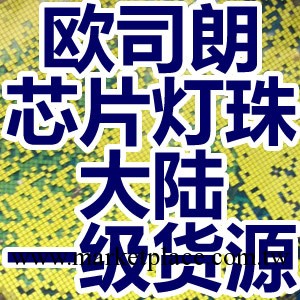 歐司朗ORSAM 41mil 1W大功率LED 白色LED 超高亮LED/一手貨源工廠,批發,進口,代購