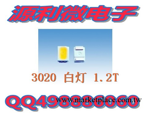 LED發光二極管:3020 白燈 白光 1.3T 閃光燈 大量現貨，特價！工廠,批發,進口,代購