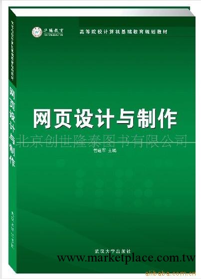 網頁設計與制作7307053632武漢大學出版社 高等院校計算機教材批發・進口・工廠・代買・代購